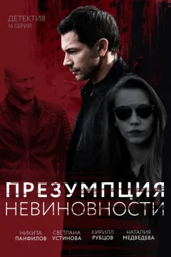 Презумпция невиновности